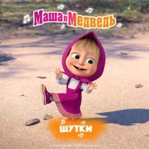 Маша и Медведь - Шутки