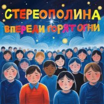 Стереополина - Впереди горят огни