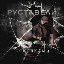 Руставели - Кораблик