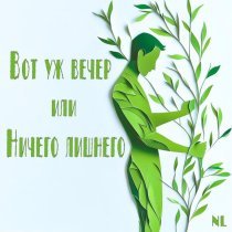 NL - Вот уж вечер или Ничего лишнего