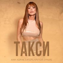 Ани Лорак, Игорь Крутой, PHURS - Такси (Remix)