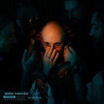 Юра Насос - Дешевый дофамин