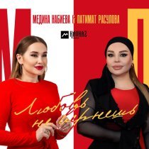 Патимат Расулова, Медина Набиева - Любовь не вернешь