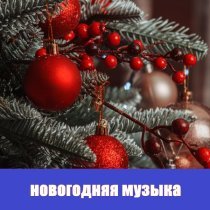 Новогодняя музыка, Новогодние песни - Новогодняя веселая музыка