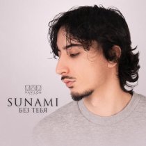 Sunami - Без тебя