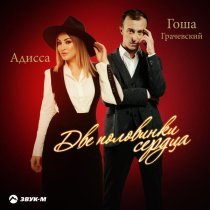 Гоша Грачевский, Адисса - Две половинки сердца