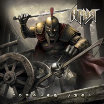 Ария - Гордиев узел