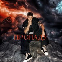 T-killah - Пропаду