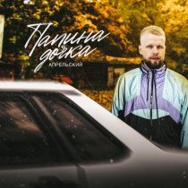 Апрельский - Папина дочка