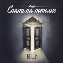 Спать на потолке - Вещи