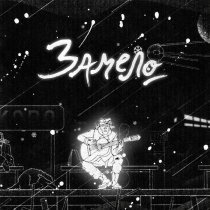 Несчастный случай - Замело