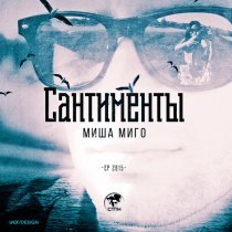 Misha Migo - Сантименты