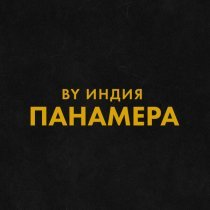 By Индия - панамера
