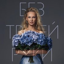 Анастасия Лапина - Без твоей руки