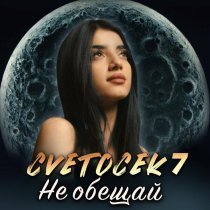 Cvetocek7 - Не обещай