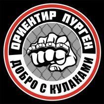 Ориентир, Пурген - Добро с кулаками