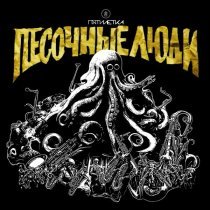 Песочные Люди - Пятилетка