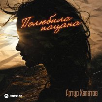 Артур Халатов - Полюбила пацана