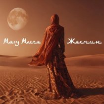 MARY MUZA - Жасмин