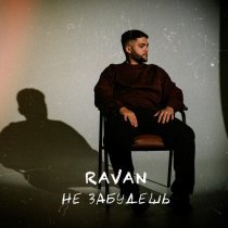 Ravan - Не забудешь