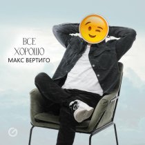 Макс Вертиго - Все хорошо
