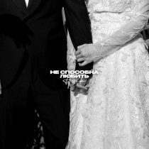 ASIK - Не способна любить