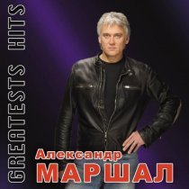 Александр Маршал - Кто мы?