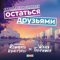Женя Трофимов, Комната культуры - Остаться друзьями (OST сериала "Остаться друзьями")