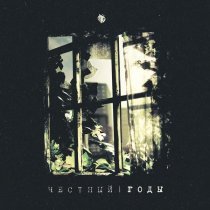 Честный - Бог с нами...