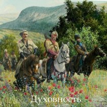 Духовность - Русь молодая