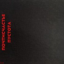 почтисчастье - Пустота