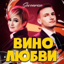 SEVENROSE - Вино любви
