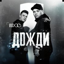 Vudoo - Дожди