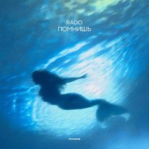 Rado - Помнишь