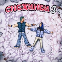 Тестостерович, BRATSKI - Снежинки 3