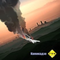 Р 646 - Камикадзе