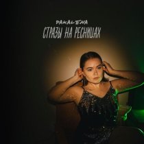 PAKALENA - Стразы на ресницах