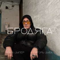 Ицык Цыпер, Игорь Цыба - Бродяга