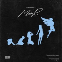 Maur - Полетела (Mike LookUs Radio Remix)