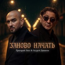 Григорий Лепс, Андрей Давинчи - Заново начать