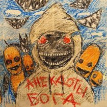 Копюшон Ноу Мо - Анекдоты Бога