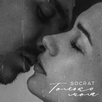SOCRAT - Только моя