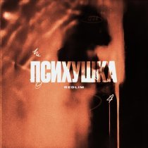 REDLIM - ПСИХУШКА