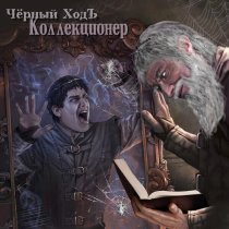 Черный ХодЪ - Коллекционер