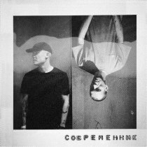 Макулатура - современник