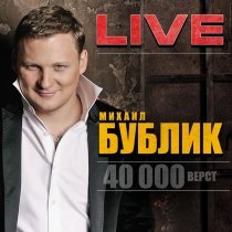 Михаил Бублик - 40 000 верст (Live)