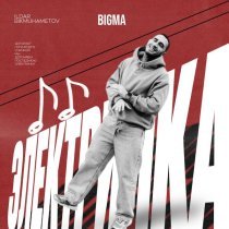 BigMa - Электричка