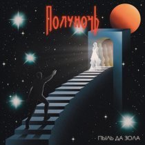 Полуночь - Пыль да зола
