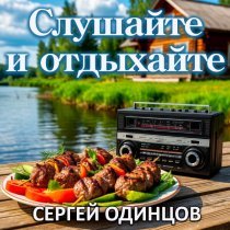 Сергей Одинцов - Возвращайся