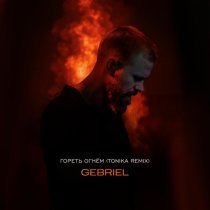 GEBRIEL - Гореть огнём (Tonika Remix)